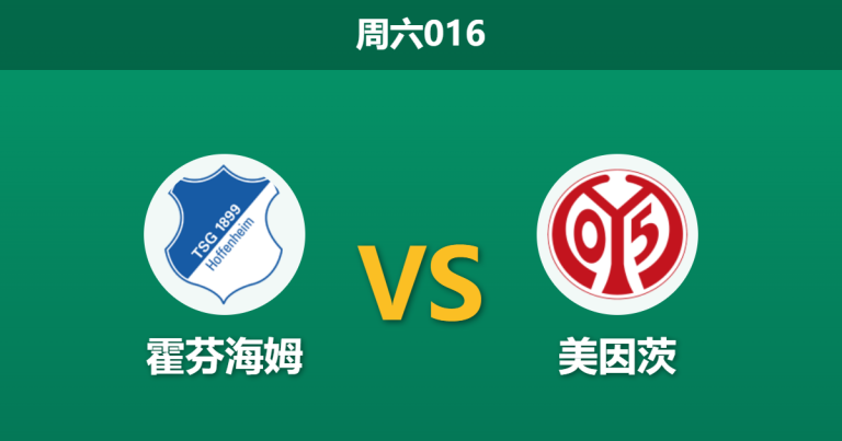 2026年4月4日 周六016 霍芬海姆 vs 美因茨赛前分析：美因茨核心伤缺，霍村主场能否迎来反弹？