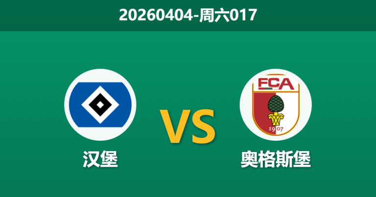 2026年4月4日 周六017 汉堡 vs 奥格斯堡赛前分析：难兄难弟相遇，汉堡主场让步是否托大？