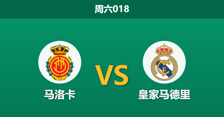 2026年4月4日 周六018 马洛卡 vs 皇家马德里赛前分析：皇马分心欧冠且巴尔韦德停赛，客胜能否顺利打出？