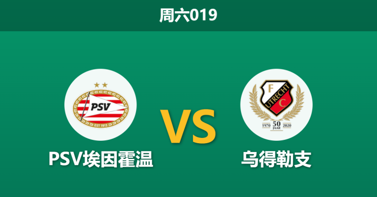 2026年4月4日 周六019 PSV埃因霍温 vs 乌得勒支赛前分析：埃因霍温遭遇连败，主场让步退热是否暗藏冷意？