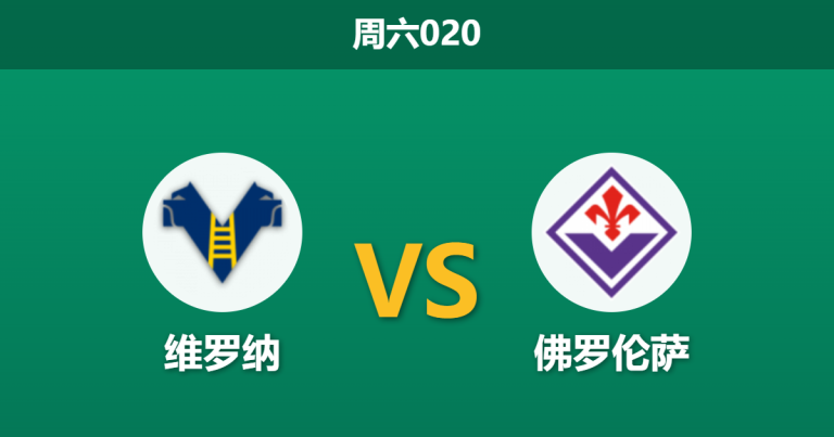 2026年4月4日 周六020 维罗纳 vs 佛罗伦萨赛前分析：维罗纳保级无望，紫百合客场能否全取三分？