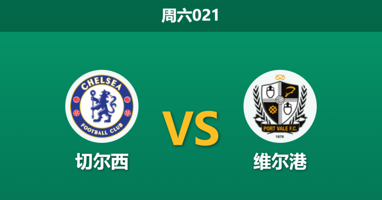 2026年4月4日 周六021 切尔西 vs 维尔港赛前分析：蓝军深陷连败与内讧泥潭，主让3球的极深让步是否被高估？