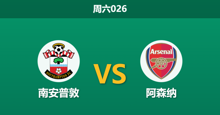 2026年4月4日 周六026 南安普敦 vs 阿森纳赛前分析：枪手伤兵满营且分心欧冠，客场大胜是否被高估？