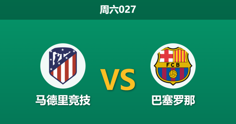 2026年4月4日 周六027 马德里竞技 vs 巴塞罗那赛前分析：马竞中场核心停赛，巴萨客场让步是否过浅？