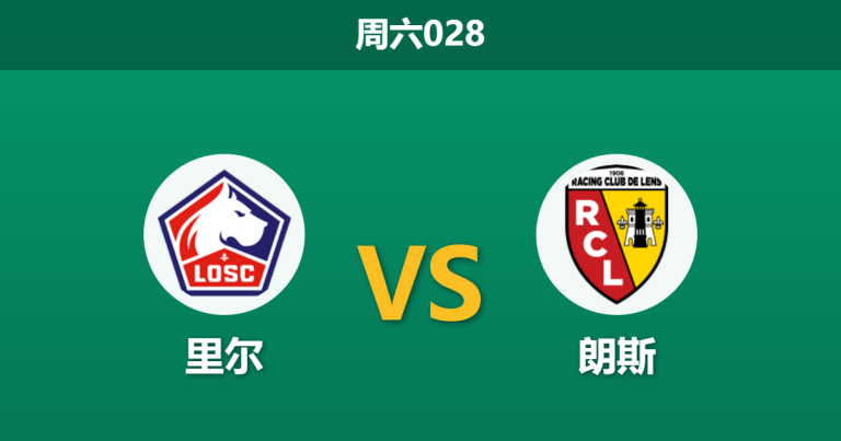 2026年4月4日 周六028 里尔 vs 朗斯赛前分析：北方德比战，里尔防守核心伤缺，朗斯能否客场全取三分？