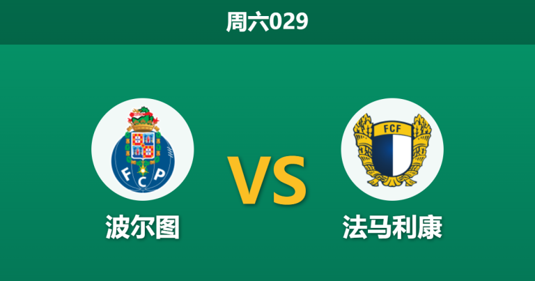 2026年4月4日 周六029 波尔图 vs 法马利康赛前分析：法马利康近期防守稳固，波尔图主场能否打穿数据？