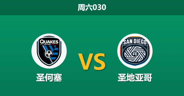 2026年4月4日 周六030 圣何塞 vs 圣地亚哥赛前分析：客队深陷双线疲劳，主队防线能否延续零封神迹？