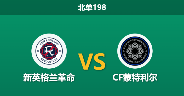 2026年4月4日 北单198 新英格兰革命 vs CF蒙特利尔赛前分析：客队防线残缺，主场优势能否转化为胜势？