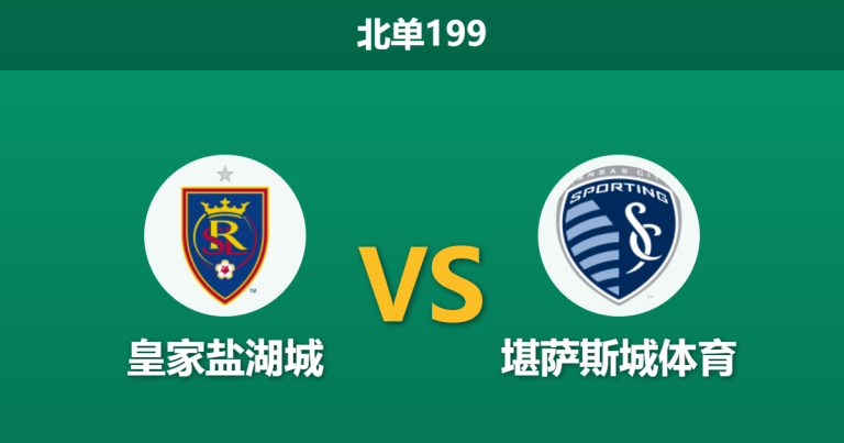 2026年4月4日 北单199 皇家盐湖城 vs 堪萨斯城体育赛前分析：两大进攻核心伤缺，主队大胜是否被高估？