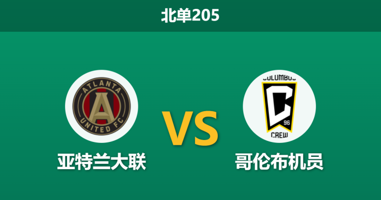 2026年4月4日 北单205 亚特兰大联 vs 哥伦布机员赛前分析：客队开局一胜难求，为何数据依然强力支持？