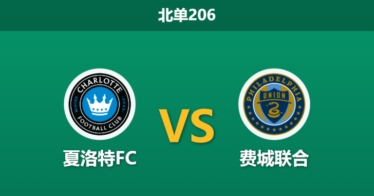 2026年4月4日 北单206 夏洛特FC vs 费城联合赛前分析：主队大胜遇上客队连败，主胜数据是否暗藏诱导陷阱？
