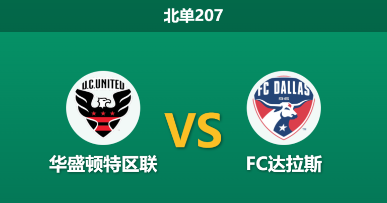 2026年4月4日 北单207 华盛顿特区联 vs FC达拉斯赛前分析：主队锋线核心伤缺，达拉斯客场能否全身而退？