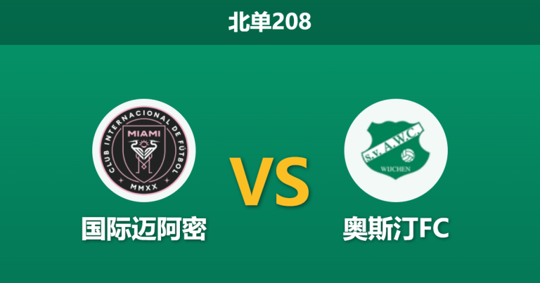 2026年4月4日 北单208 国际迈阿密 vs 奥斯汀FC赛前分析：新主场揭幕战，梅西领衔能否迎来酣畅大胜？