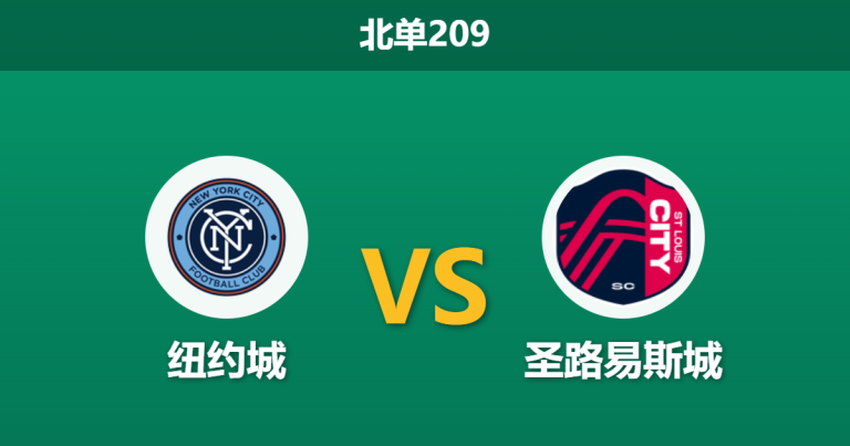 2026年4月4日 北单209 纽约城 vs 圣路易斯城赛前分析：纽约城主场火力全开，让步数据是否暗藏杀机？