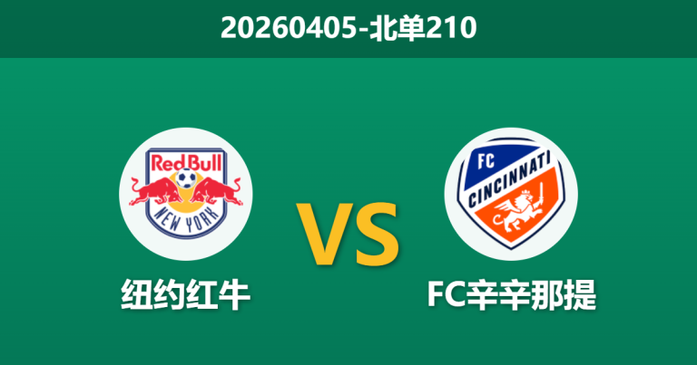 2026年4月4日 北单210 纽约红牛 vs FC辛辛那提赛前分析：双方防线均遭重创，红牛主场能否触底反弹？