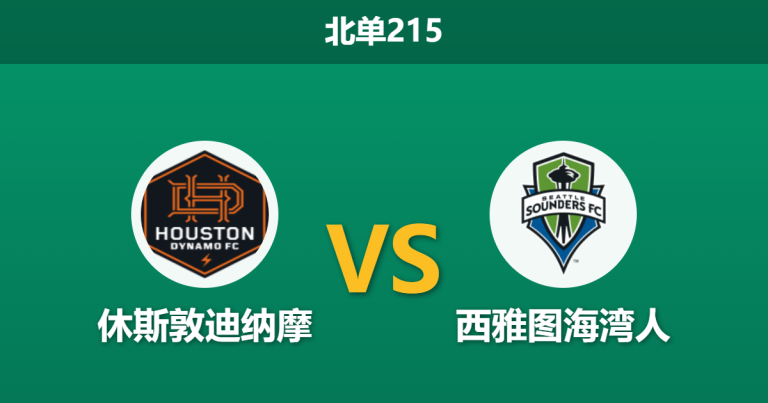 2026年4月4日 北单215 休斯敦迪纳摩 vs 西雅图海湾人赛前分析：客队分心美冠杯，主队能否借机反弹？