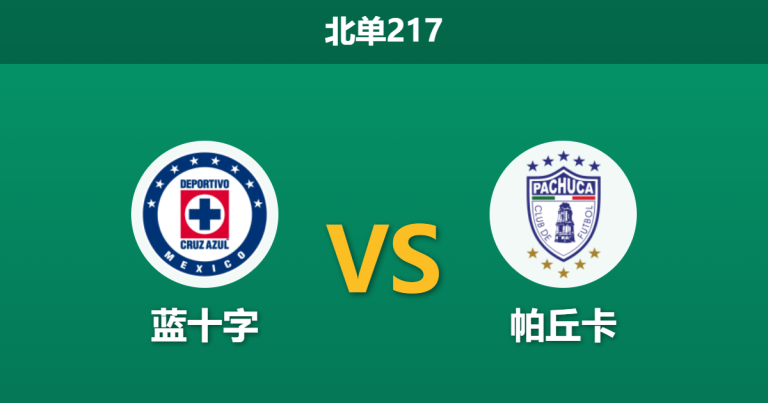 2026年4月4日 北单217 蓝十字 vs 帕丘卡赛前分析：核心伤疑叠加数据退热，主队让步是否托大？