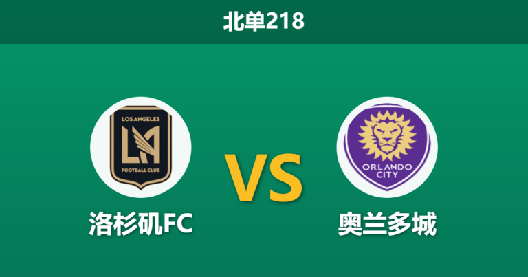 2026年4月4日 北单218 洛杉矶FC vs 奥兰多城赛前分析：深度让步是否暗藏隐患？