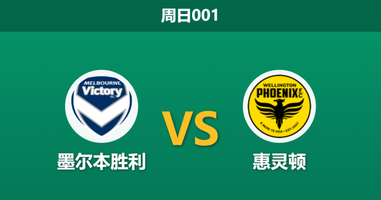 2026年4月5日 周日001 墨尔本胜利 vs 惠灵顿赛前分析：主队交锋四连胜，深盘让步是否存在冷门隐患？