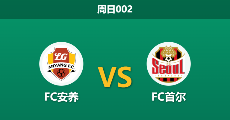 2026年4月5日 周日002 FC安养 vs FC首尔赛前分析：京畿道德比战火重燃，首尔全胜战绩是否被高估？