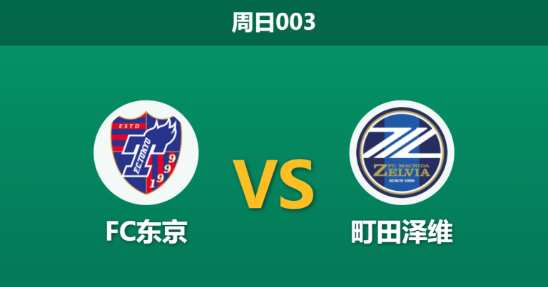 2026年4月5日 周日003 FC东京 vs 町田泽维赛前分析：主队防线核心大面积伤停，让步数据退热是否暗藏冷意？