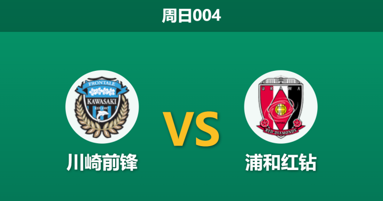 2026年4月5日 周日004 川崎前锋 vs 浦和红钻赛前分析：防线遭遇严重伤病潮，主场面对高效反击是否存在风险？