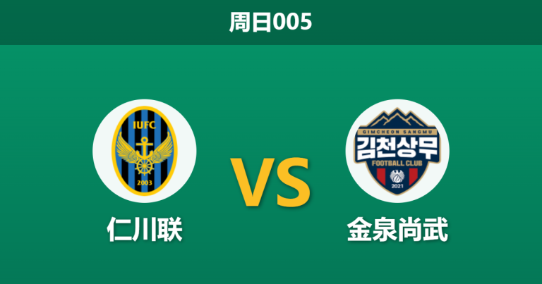 2026年4月5日 周日005 仁川联 vs 金泉尚武赛前分析：仁川联主场连败且遭系统预警，让球数据是否暗藏陷阱？
