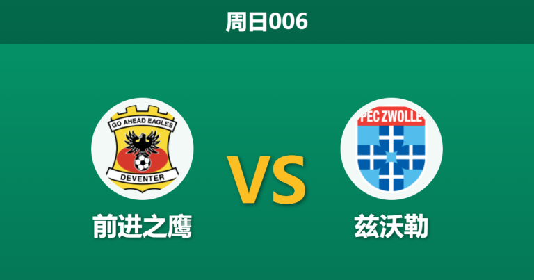 2026年4月5日 周日006 前进之鹰 vs 兹沃勒赛前分析：前进之鹰触发黑名单预警，主场预期差距是否暗藏杀机？