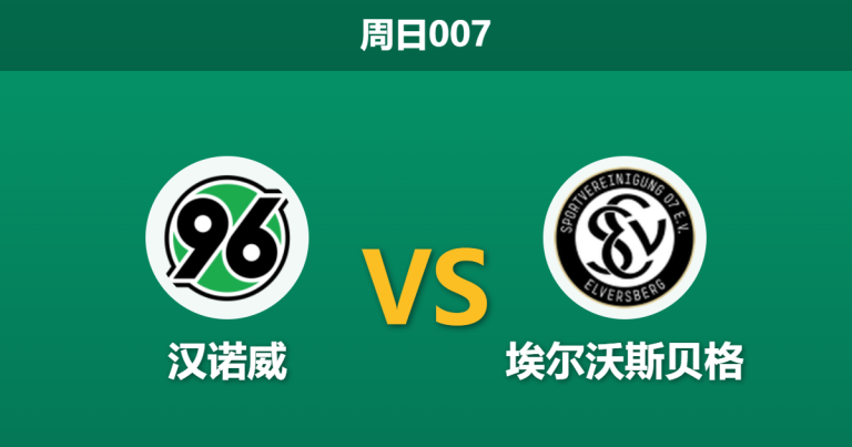 2026年4月5日 周日007 汉诺威 vs 埃尔沃斯贝格赛前分析：榜首关键战，汉诺威主场让步是否托大？