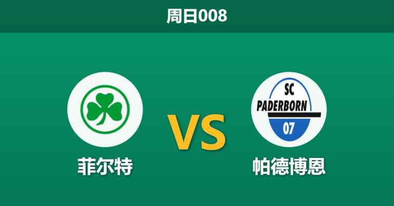 2026年4月5日 周日008 菲尔特 vs 帕德博恩赛前分析：客队后防核心伤缺，客胜数据是否被高估？