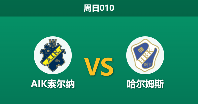 2026年4月5日 周日010 AIK索尔纳 vs 哈尔姆斯赛前分析：客队防线核心停赛，主队能否主场大捷？