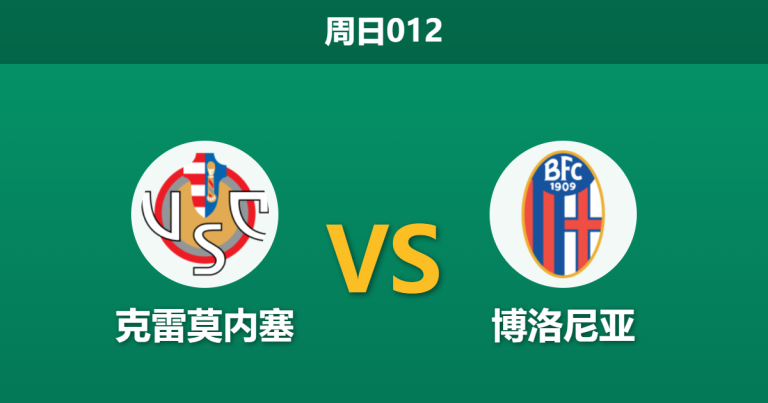 2026年4月5日 周日012 克雷莫内塞 vs 博洛尼亚赛前分析：博洛尼亚分心欧战，客胜数据是否暗藏冷意？
