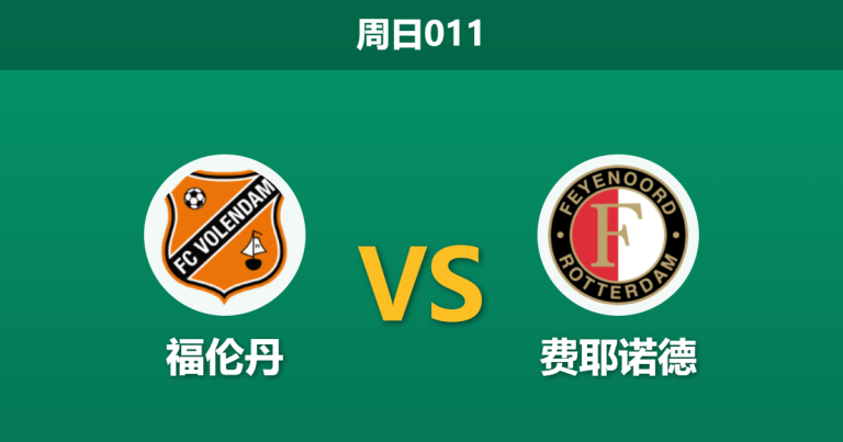 2026年4月5日 周日011 福伦丹 vs 费耶诺德赛前分析：费耶诺德伤兵满营，客场让步是否暗藏冷意？