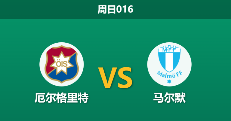 2026年4月5日 周日016 厄尔格里特 vs 马尔默赛前分析：马尔默新帅首秀，客场大胜预期是否被高估？
