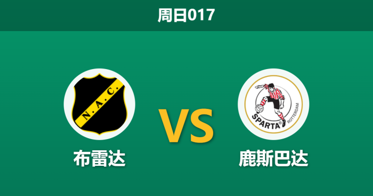 2026年4月5日 周日017 布雷达 vs 鹿斯巴达赛前分析：保级狂热遭遇防线危机，主队让步是否暗藏杀机？