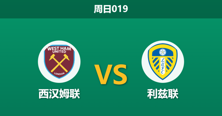 2026年4月5日 周日019 西汉姆联 vs 利兹联赛前分析：萨默维尔出战成疑，铁锤帮主场让步是否托大？