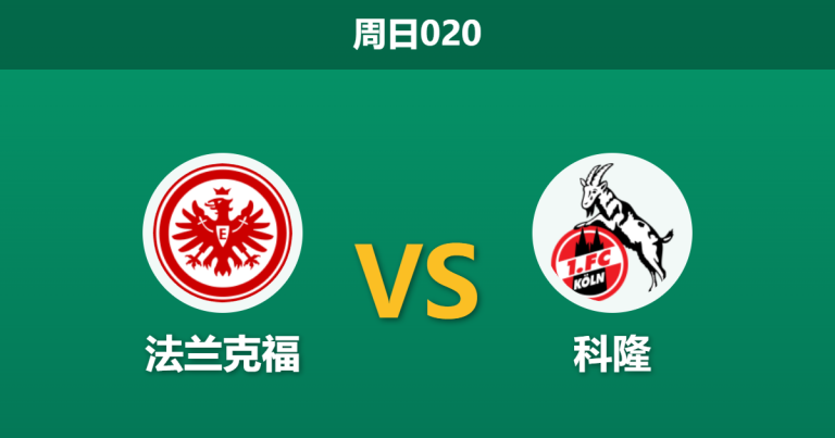 2026年4月5日 周日020 法兰克福 vs 科隆赛前分析：科隆换帅如换刀，法兰克福主场让步是否合理？