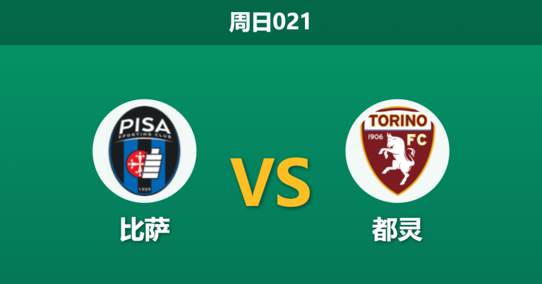 2026年4月5日 周日021 比萨 vs 都灵赛前分析：都灵客场连败且锋线伤缺，比萨能否借主场之利抢分保级？