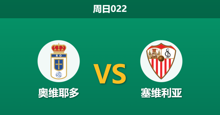 2026年4月5日 周日022 奥维耶多 vs 塞维利亚赛前分析：保级生死战遭遇换帅，主队让球是否暗藏杀机？