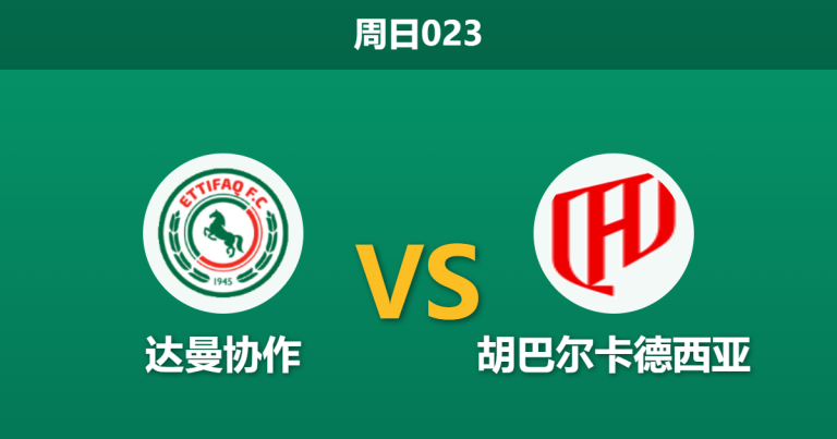 2026年4月5日 周日023 达曼协作 vs 胡巴尔卡德西亚赛前分析：主队近期走势诡异，客队能否客场大胜穿盘？
