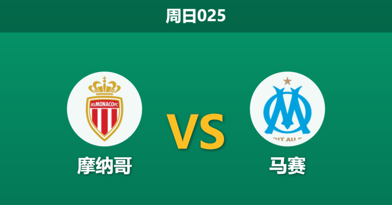2026年4月5日 周日025 摩纳哥 vs 马赛赛前分析：格林伍德伤缺，主队能否延续连胜势头？