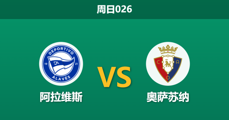 2026年4月5日 周日026 阿拉维斯 vs 奥萨苏纳赛前分析：头号射手伤缺，主队大逆转后是否被高估？