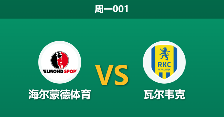 2026年4月6日 周一001 海尔蒙德体育 vs 瓦尔韦克赛前分析：客队伤兵满营，让步偏浅是否暗藏冷门风险？