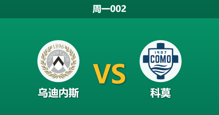 2026年4月6日 周一002 乌迪内斯 vs 科莫赛前分析：乌迪内斯头号射手停赛，科莫客场能否全取三分？