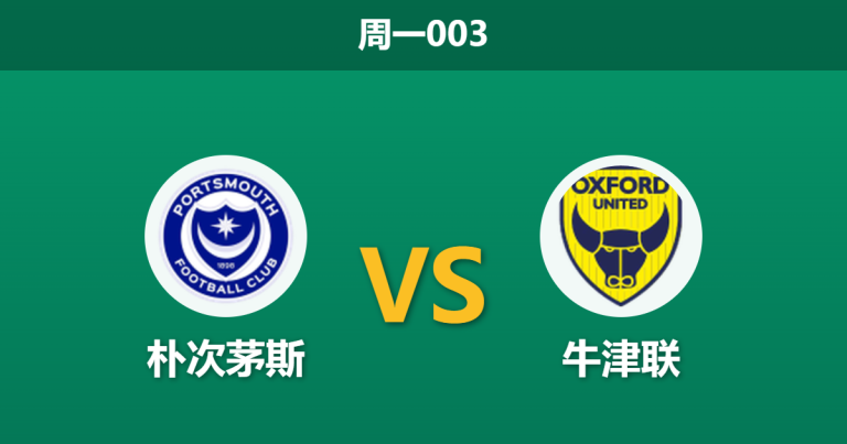 2026年4月6日 周一003 朴次茅斯 vs 牛津联赛前分析：保级六分战，主队伤兵满营数据退热是否暗藏冷意？