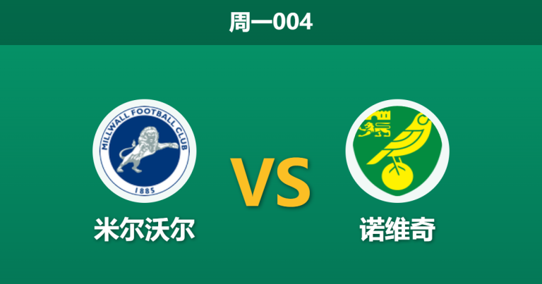 2026年4月6日 周一004 米尔沃尔 vs 诺维奇赛前分析：诺维奇遭遇严重伤病潮，主队微弱让步是否暗藏冷门风险？