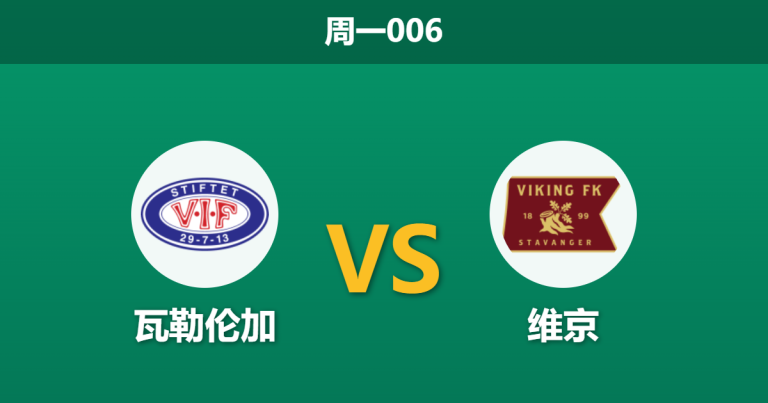 2026年4月6日 周一006 瓦勒伦加 vs 维京赛前分析：维京锋线核心伤缺，客场让步是否过于托大？