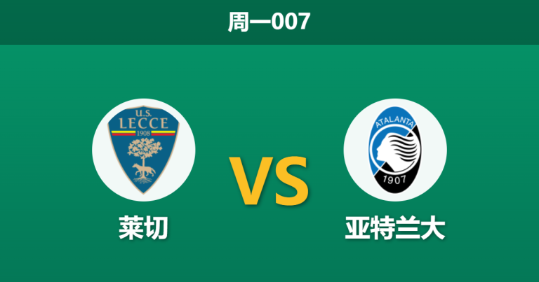2026年4月6日 周一007 莱切 vs 亚特兰大赛前分析：莱切遭遇严重伤病潮，亚特兰大客场能否顺利全取三分？