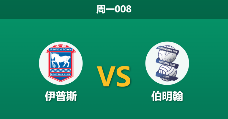 2026年4月6日 周一008 伊普斯 vs 伯明翰赛前分析：客队左路防线瘫痪，主队体能优势能否转化为大胜？