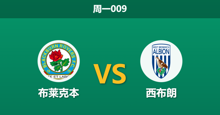 2026年4月6日 周一009 布莱克本 vs 西布朗赛前分析：主队防线遭遇伤病潮，客队能否趁虚而入？
